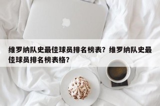 维罗纳队史最佳球员排名榜表？维罗纳队史最佳球员排名榜表格？