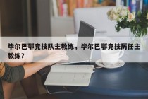 毕尔巴鄂竞技队主教练，毕尔巴鄂竞技历任主教练？