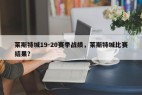 莱斯特城19-20赛季战绩，莱斯特城比赛结果？