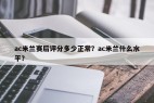 ac米兰赛后评分多少正常？ac米兰什么水平？