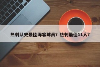 热刺队史最佳阵容球员？热刺最佳11人？