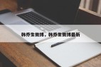 韩乔生微博，韩乔生微博最新