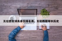 瓦伦西亚球员身价排名表，瓦伦西亚球衣历史