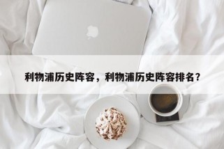 利物浦历史阵容，利物浦历史阵容排名？
