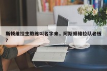 斯顿维拉主教练叫名字来，阿斯顿维拉队老板？