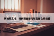 新雨燕直播，新雨燕直播足球直播在线观看