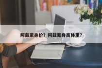 阿兹蒙身价？阿兹蒙身高体重？