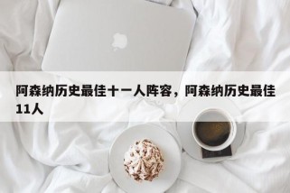 阿森纳历史最佳十一人阵容，阿森纳历史最佳11人