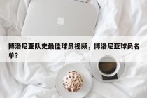 博洛尼亚队史最佳球员视频，博洛尼亚球员名单？