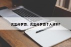 女篮孙梦然，女篮孙梦然个人资料？