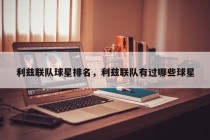 利兹联队球星排名，利兹联队有过哪些球星