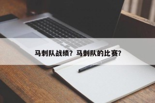 马刺队战绩？马刺队的比赛？