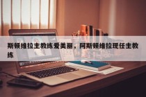 斯顿维拉主教练爱美丽，阿斯顿维拉现任主教练