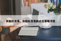 快船队交易，快船队交易截止日策略浮现