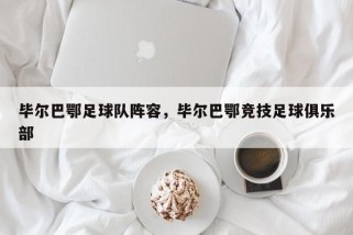 毕尔巴鄂足球队阵容，毕尔巴鄂竞技足球俱乐部