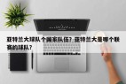 亚特兰大球队个国家队伍？亚特兰大是哪个联赛的球队？