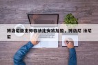 博洛尼亚主帅称法比安将加盟，博洛尼 法尼尼