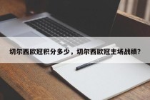 切尔西欧冠积分多少，切尔西欧冠主场战绩？