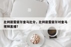 比利亚雷亚尔皇马比分，比利亚雷亚尔对皇马视频直播？