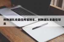 利物浦队史最佳阵容排名，利物浦队史最佳球员