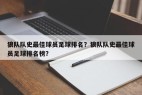 狼队队史最佳球员足球排名？狼队队史最佳球员足球排名榜？