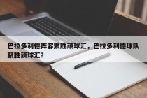 巴拉多利德阵容聚胜顽球汇，巴拉多利德球队聚胜顽球汇？