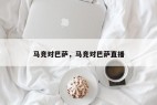 马竞对巴萨,马竞对巴萨直播