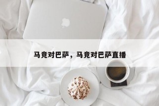 马竞对巴萨，马竞对巴萨直播