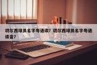 切尔西球员名字粤语读?切尔西球员名字粤语读音?