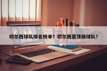 切尔西球队排名榜单？切尔西是顶级球队？