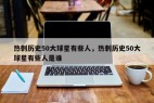 热刺历史50大球星有些人,热刺历史50大球星有些人是谁