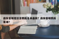 南安普顿现任主教练名单最新？南安普顿教练是谁？