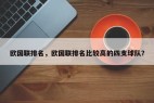 欧国联排名，欧国联排名比较高的四支球队？