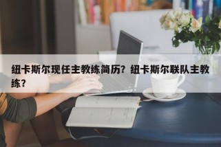 纽卡斯尔现任主教练简历？纽卡斯尔联队主教练？