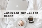 ac米兰球员排名前十有些？ac米兰各个位置最强球员？