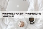 利物浦球员名字英文翻译,利物浦球员名字英文翻译怎么写