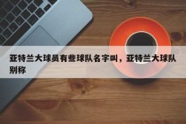 亚特兰大球员有些球队名字叫，亚特兰大球队别称