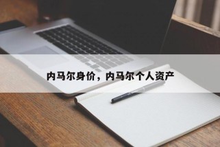 内马尔身价,内马尔个人资产