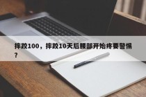 摔跤100，摔跤10天后腰部开始疼要警惕？