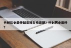 热刺队史最佳球员排名榜最新？热刺历史最佳？