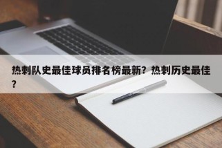 热刺队史最佳球员排名榜最新？热刺历史最佳？