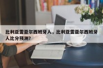 比利亚雷亚尔西班牙人，比利亚雷亚尔西班牙人比分预测？
