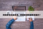 利兹联俱乐部高清，利兹联俱乐部高清图片？