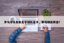 罗马球员有些名字球队名字，罗马球员阵容？