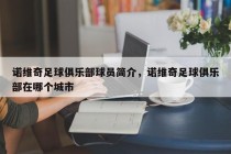 诺维奇足球俱乐部球员简介，诺维奇足球俱乐部在哪个城市