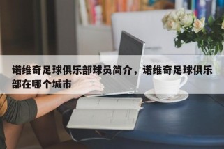 诺维奇足球俱乐部球员简介，诺维奇足球俱乐部在哪个城市
