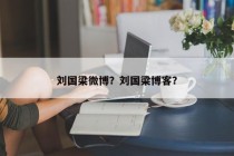 刘国梁微博？刘国梁博客？