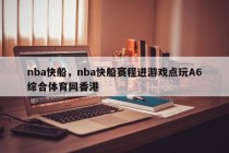nba快船，nba快船赛程进游戏点玩A6综合体育网香港