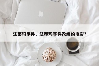 法蒂玛事件，法蒂玛事件改编的电影？