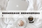 莱斯特城球员身价表?莱斯特城夺冠阵容身价?